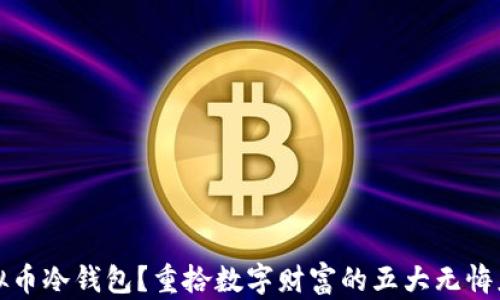 
丢失虚拟币冷钱包？重拾数字财富的五大无悔应对策略