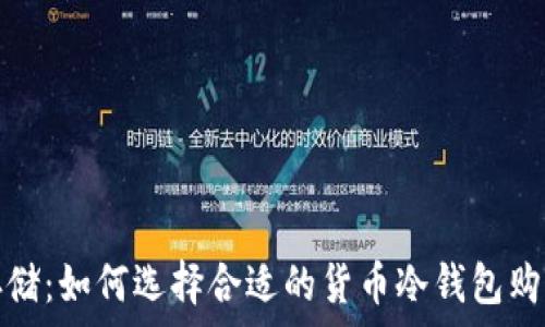   
安全存储：如何选择合适的货币冷钱包购买途径