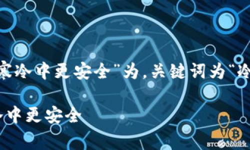 以“冷钱包的安全转移策略：让你的数字资产在寒冷中更安全”为，关键词为“冷钱包, 数字资产, 安全转移”。以下是详细内容：

冷钱包的安全转移策略：让你的数字资产在寒冷中更安全