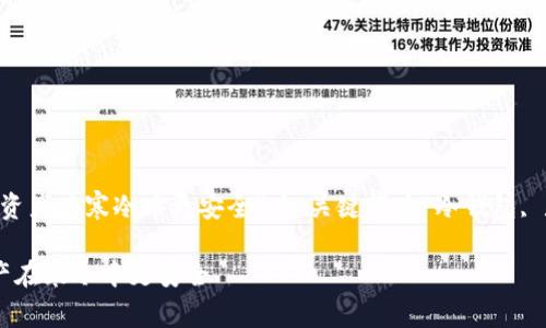 以“冷钱包的安全转移策略：让你的数字资产在寒冷中更安全”为，关键词为“冷钱包, 数字资产, 安全转移”。以下是详细内容：

冷钱包的安全转移策略：让你的数字资产在寒冷中更安全