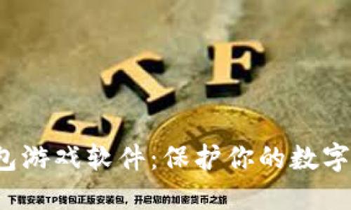 十大最安全的冷钱包游戏软件：保护你的数字资产，尽享游戏乐趣