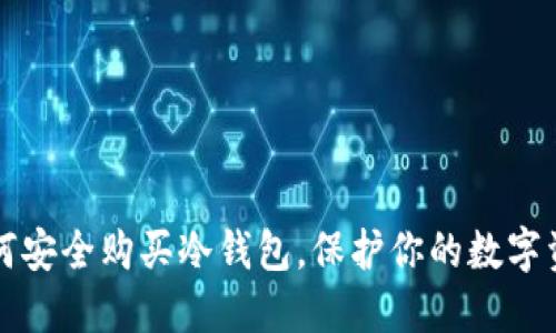 如何安全购买冷钱包，保护你的数字资产