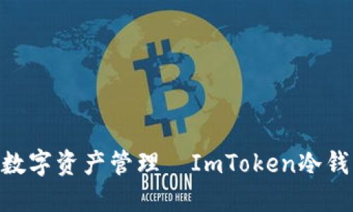 安全、便捷、无忧的数字资产管理—ImToken冷钱包手机版下载指南