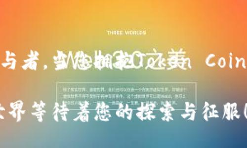 jiaoti/jiaoti  
加密货币, 投资, 数字资产/guanjianci

迈向财富自由的第一步：拥抱Token Coin的未来

在现代金融的浪潮中，一个词频繁地出现在投资者和技术爱好者的耳边，那就是“Token Coin”。它不仅是一种新的数字资产，更是一扇通往财富自由的大门。作为数字经济时代的先锋，Token Coin将传统投资概念彻底颠覆，让每一个追求梦想的人都可以参与其中，书写属于自己的财富故事。

探寻Token Coin的基本概念

Token Coin，简单来说，可以理解为数字形式的货币单位。它们在区块链网络上进行交易，依靠去中心化的技术保证安全性和透明度。想象一下，您拥有一个虚拟钱包，里面储存着不再受地理限制的资产。投资Token Coin的过程就像在神秘的晨雾中探索一座古老的桥，您即将踏入一个未知却充满可能性的世界。

为何选择Token Coin投资？

Token Coin的吸引力不仅在于其高波动性的投资潜力，更在于其作为区块链技术自动化和去中心化的代表。首先，Token Coin代表了一种新兴的资产类别，没有国界和交易时间的限制。无论是在熙熙攘攘的城市街头，还是在宁静的乡村角落，您都能用手中的手机，轻松地进行Token Coin交易。

而其去中心化的机制，如同晨雾中的老桥，连接着每一个参与者。每一笔交易都被记录在公开的区块链账本上，无法被篡改。这种透明性让交易更为安全，为投资者增添了信心。

Token Coin的投资策略

在Token Coin的世界中，投资并不是一条简单的道路。它需要细致的研究和灵活的应变能力。首先，选择一个可靠的Token Coin，犹如选择一艘坚固耐用的船只，能够在风暴中平安航行。研究其背后的团队、技术以及市场前景，将为您指引方向。

其次，设定明确的投资目标和风险承受能力。就像在一场严酷的冒险中，清晰的目标能够引领您找到出路。此外，定期审视您的投资组合，调整您的策略以应对市场的变化，将是每一个成功投资者必须掌握的技能。

Token Coin背后的技术支持

Token Coin的魅力离不开其扎实的技术基础。区块链技术，以其不可篡改、可追溯的特性，成为了Token Coin运营的底层设施。想象一下，那些闪烁着光芒的数据块，犹如星空中璀璨的星辰，彼此紧密相连，构成了整个数字世界的基石。

而在这个世界中，智能合约所带来的自动化机制，为Token Coin的交易提供了更加顺畅的体验。无论您是在进行简单的交易，还是复杂的资产管理，智能合约都如同一位默默无闻的管家，确保每一步都井然有序。

Token Coin的未来展望

随着技术的不断进步，Token Coin的未来无疑是充满希望的。许多行业正在逐步将区块链技术与Token Coin结合，推动数字经济的发展。如同初春的生机，Token Coin将会在未来的市场中愈发茁壮成长。

想象一下，未来的某一天，Token Coin成为了我们日常生活的一部分。您可以用其购买咖啡，支付租金，甚至进行慈善捐款。Token Coin将为每个人提供无穷的可能性，让每个人都能在这个数字经济的时代中，找到自己的位置。

如何安全地投资Token Coin

投资Token Coin，安全第一。就如同在茫茫大海中航行，您需要时时关注风向，保持警惕。选择一个信誉良好的交易平台，像为您的船只找到一个安全的港湾，能够最大程度地保护您的资产。

此外，确保您的数字钱包的安全性。设置复杂的密码并开启双重验证，犹如为您心爱的宝藏筑起一道坚固的防线。同时，切勿轻信陌生链接和虚假信息，以免掉入陷阱。

结合实际，增强投资信心

Token Coin投资不仅仅是关于财富的积累，更是与世界的联系。当您关注优秀的项目，了解行业趋势时，您不仅是在进行投资，更是在构建自己的未来。想象一下，当您用Token Coin参与支持环保项目或者新兴科技，您的每一笔投资都在助推社会的进步。

与其在单调的财务报表中徘徊，不如在这个充满机遇的数字时代中，亲身体验。参与Token Coin的世界，您可能会发现不仅仅是财富的增长，更是视野的拓宽与认知的变化。

总结与展望

Token Coin并不是一种短期的投资工具，而是一种长期的价值体现。作为一名投资者，您将不仅是财富的掌控者，更是未来数字经济的重要参与者。当您拥抱Token Coin的同时，也是在拥抱一个更为自由和平等的金融未来。

无论您是刚入门的新手，还是颇有经验的投资者，Token Coin都将为您提供无尽的机遇。像晨雾中行走的探险者，勇敢地跨出这一步，未来的世界等待着您的探索与征服！