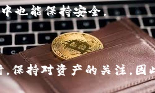 冷钱包是指一种长期存储加密货币的方式，它与互联网断开连接，因此被认为更加安全。由于冷钱包的性质，监控其中资产的活动存在一定的局限性。

### 冷钱包的监控

#### 定义冷钱包

冷钱包，如同藏在家中保险箱里的珍贵珠宝，能够有效地保护数字资产不受网络攻击。它们通常以硬件设备或纸质形式存在，用户将私钥存储在离线状态，确保黑客无法轻易获取。

#### 监控的可行性

在这样的冷钱包中，用户可以查看其资产的具体数量和种类，但无法实时监控其变化。这就像一座小岛上的宁静湖泊，静静地等待着时机来袭。监控工作主要依赖于以下几个方面。

#### 区块链透明性

尽管冷钱包的操作与网络隔离，但它们的交易信息依旧可以在区块链上查找。我们可以通过区块链浏览器，输入冷钱包的地址，查看其所有的交易记录。这就像透过窗户看向一个气氛热闹的聚会，虽然你无法参与其中，但仍能清晰地了解发生了什么。

#### 交易提醒工具

为了保持对冷钱包中资产的关注，许多投资者设置了交易提醒工具。这些工具能够在冷钱包地址发生交易时，通过邮件或短信提醒用户。如同古老的哨子在寂静的夜里鸣响，让你在第一时间得知“宝藏”有了变化。

#### 定期手动检查

为了保持财务的透明，将冷钱包中的资产变化情况纳入定期检查的计划中至关重要。这就像每月定期去查看自家花园的成长情况，确保每一株植物都在良好的状态下茁壮成长。

### 冷钱包的安全性

#### 私人密钥的保护

冷钱包的私人密钥如同一道神秘的密码，保护着你的数字资产。在使用冷钱包时，私钥的安全性至关重要。只有拥有私钥的人才能进行交易，任何试图解锁的行为都如同闯入他人隐私的擅自探索。

#### 物理安全措施

冷钱包的硬件或纸质形式的存储，需要额外的物理保护措施。例如，使用防火、防潮的安全箱进行存放，确保一旦失去网络的保护，也可以抵御现实生活中的各种风险。

### 冷钱包的检讨与建议

#### 监控冷钱包的必要性

尽管冷钱包被视为非常安全，但数字资产仍然需要监控以防范潜在的风险。了解冷钱包的监控方式有助于用户更好地管理资产。如同一位船长需要时刻关注海洋的变化，以保持航线的安全。

#### 利用现代科技

金融科技的进步为冷钱包的监控和管理提供了新的方法。许多数字资产管理工具和应用，可以帮助用户更方便地进行资产监控和管理。这些工具就像船上的导航仪，指引你即使在险恶的海域中也能保持安全。

### 结束语

冷钱包提供了保护加密资产的一种有效手段，而监控其资产的活动也是保障资产安全的重要环节。通过区块链透明性、交易提醒工具、定期检查等手段，可以在享受冷钱包带来的安全感的同时，保持对资产的关注。因此，尽管冷钱包的安全性高，但用户也需要密切关注冷钱包内资产的状况，以确保财务安全和风险控制。同时，利用现代技术手段，让监控过程变得更加便捷和高效，为个人的数字资产保驾护航。