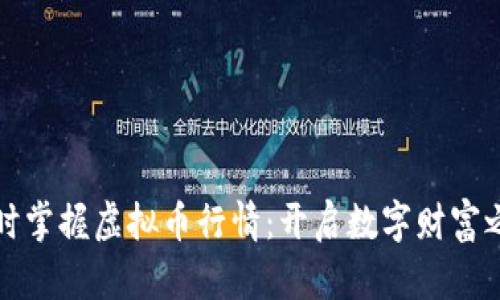 实时掌握虚拟币行情：开启数字财富之旅