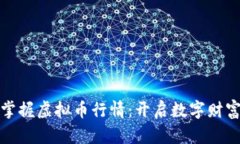 实时掌握虚拟币行情：开启数字财富之旅