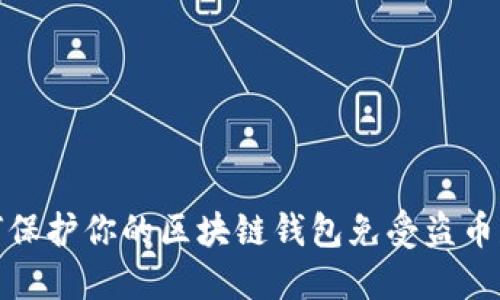 如何保护你的区块链钱包免受盗币威胁