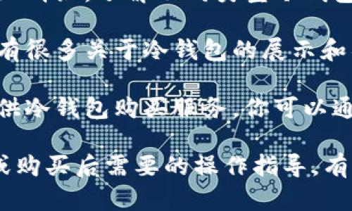 冷钱包是一种用于存储加密货币的设备或软件，它使用户能够安全地将资产保存离线，降低了黑客攻击和盗窃的风险。如果你在寻找能够购买或获取冷钱包的词汇，具体方法如下：

1. **购买冷钱包**：你可以在各种在线零售商和加密货币交易所找到冷钱包。很多知名品牌如Ledger、Trezor提供高质量的冷钱包设备，并且在其官方网站上直接购买会更加安全。

2. **查找推荐与评价**：访问技术评价网站、投资论坛以及社交媒体上的专业群组，了解不同类型冷钱包的优缺点，选择适合你需求的产品。

3. **参加加密货币会议或活动**：在本地或国际的加密货币活动中，通常会有很多关于冷钱包的展示和销售，能帮助你更直接地了解和购买产品。

4. **在线交易平台**：一些加密货币交易平台不仅支持币的交易，也开始提供冷钱包购买服务。你可以通过你的交易账户进行购买。

希望这些信息对你有所帮助！如果你对冷钱包的使用、有任何功能性的问题或购买后需要的操作指导，有任何疑问，欢迎提问！