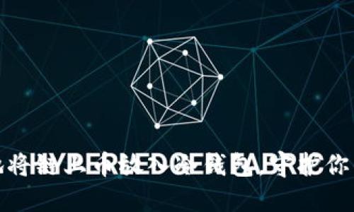 如何安全地将链上币放入冷钱包，守护你的资产安全