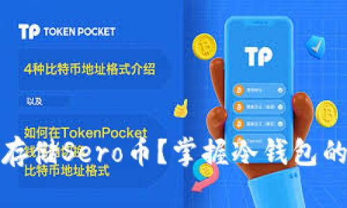 如何安全存储Sero币？掌握冷钱包的绝佳策略