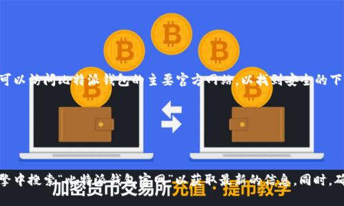 比特派钱包的官方地址可以通过其官方网站获取。通常情况下，您可以访问比特派钱包的主要官方网站，以找到安全的下载链接。请确保您从官方网站下载应用，以避免不必要的风险。

比特派钱包的官方网站通常为：

- https://www.bitpie.com/
  
请注意，具体的官方地址可能会发生变化，所以最好直接在搜索引擎中搜索“比特派钱包官网”以获取最新的信息。同时，确保您使用的是安全的网络环境来进行下载，以保护您的资产安全。