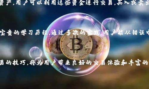 OKEx模拟交易是指在OKEx交易平台上提供的一种虚拟交易功能，允许用户在不使用真实资金的情况下进行加密货币的买卖操作。通过模拟交易，用户可以在真实的市场环境中练习交易技巧、测试交易策略和熟悉平台操作，从而提高自己的交易能力。

什么是OKEx模拟交易？

OKEx模拟交易有时被称为“纸上交易”或“虚拟交易”，它为用户提供了一个安全的环境，让他们能够在不承担实际风险的情况下进行交易。用户在模拟交易中获得的所有体验都与实际交易相似，包括实时的市场数据、订单执行和浮动收益等。

为什么选择模拟交易？

模拟交易的最大优势在于能够让新手交易者在没有经济压力的情况下熟悉复杂的交易流程。特定的市场波动性以及各种技术指标的应用，对于初学者而言并不容易理解，而模拟交易则为他们提供了一个逐步学习的机会。此外，更有经验的交易者也可以利用此工具来测试新的交易策略，保证在投入真实资金之前充分了解其有效性。

如何开始使用OKEx模拟交易？

要开始OKEx的模拟交易，用户首先需要创建一个OKEx账户。这个过程相对简单，用户只需提供一些基本信息并完成身份验证。一旦账户设置完成，用户可以在平台的交易界面上找到模拟交易选项，选择它后即可进入虚拟交易环境。

模拟交易的功能与特点

在OKEx的模拟交易中，用户将体验到与实际交易相同的功能，如市场行情的实时更新、订单的快速执行以及多种交易工具的使用等。模拟交易账户通常会提供一定数量的虚拟资产，用户可以利用这些资金进行交易，买入或卖出各种加密货币，观察市场动态，进行技术分析。此外，用户还可以通过模拟交易进行投资组合管理，学习如何分散风险。

模拟交易带来的学习机会

通过模拟交易，用户不仅可以熟悉具体的操作流程，比如如何下订单、设置止损和止盈等，还可以学习到市场行为模式和价格走势分析。这对于从基础到进阶的交易者都是一段宝贵的学习历程。通过多次的实践，用户能从错误中吸取教训，逐渐形成适合自己的交易风格。

总结：OKEx模拟交易的重要性

OKEx模拟交易是一个不可或缺的工具，它为新手提供了一条轻松进入市场的通道，为老手提供了策略测试的舞台。在这个不断变化和竞争激烈的加密货币市场中，掌握模拟交易的技巧，将为用户带来良好的交易体验和丰富的市场知识。无论你是刚踏入这个领域的新手，还是在加密货币投资方面有一定经验的交易员，都可以通过OKEx模拟交易不断提升自己的能力，为未来的真实交易做好充分准备。

探索OKEx模拟交易的无限可能，掌握投资的未来