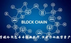 轻松掌握冷钱包币币转换技巧，保护你的数字资