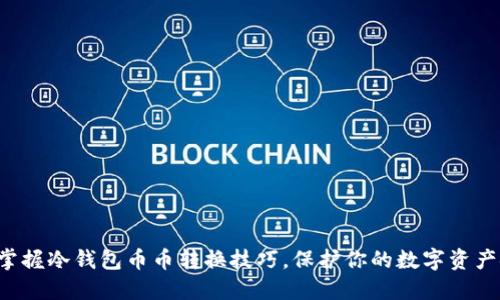 轻松掌握冷钱包币币转换技巧，保护你的数字资产安全！