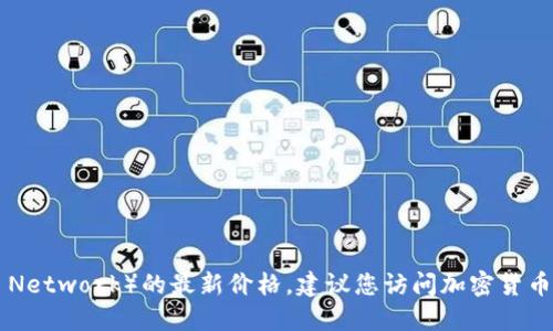 抱歉，我无法提供实时的价格数据，包括派币（Pi Network）的最新价格。建议您访问加密货币交易所或相关财经网站以获得最新的市场信息。