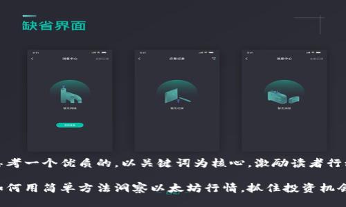 思考一个优质的，以关键词为核心，激励读者行动

如何用简单方法洞察以太坊行情，抓住投资机会