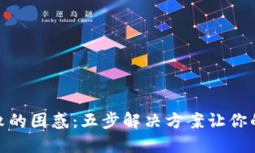 破解冷钱包导入失败的困惑：五步解决方案让你的数字资产重回掌控