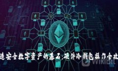 打造安全数字资产的基石：硬件冷钱包操作全攻