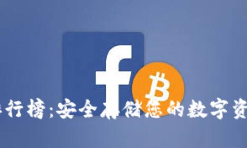 冷钱包App排行榜：安全存储您的数字资产，从此无忧