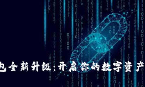 小狐钱包全新升级：开启你的数字资产新篇章！