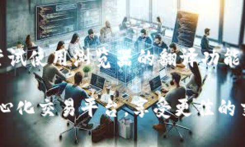 要将Uniswap的界面设置为中文，您可以按照以下步骤进行操作：

步骤一：打开Uniswap网站
首先，在您的浏览器中输入Uniswap的官方网站地址，通常是 a href=