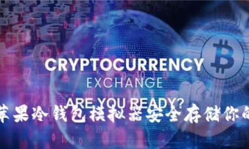 如何使用苹果冷钱包模拟器安全存储你的加密资产