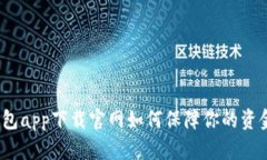 数字钱包app下载官网如何保障你的资金安全？