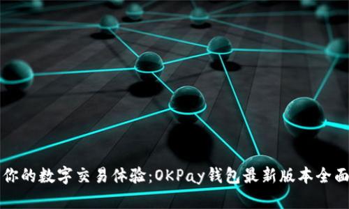 提升你的数字交易体验：OKPay钱包最新版本全面解析