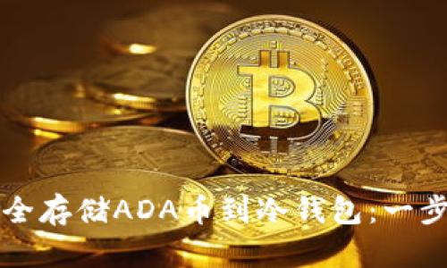 如何安全存储ADA币到冷钱包：一步步指南
