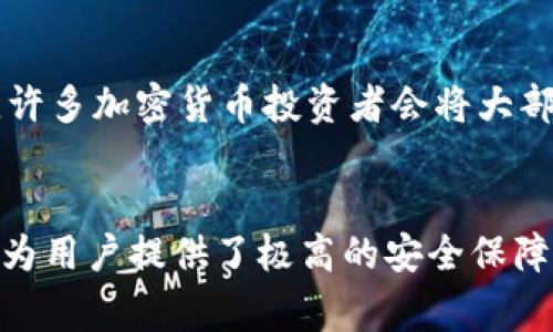 在加密货币的世界中，冷钱包和热钱包是两种常见的存储方式。冷钱包通常是指未连接到互联网的硬件设备或纸钱包，它们为用户提供更高的安全性，但在使用上有限制。你的问题是关于tp冷钱包的转账问题，以下是详细的解答和相关知识。

冷钱包的定义与功能
冷钱包是一种安全性极高的加密货币存储方式，旨在保护用户的数字资产免受黑客攻击和网络安全威胁。与热钱包不同，冷钱包通常不与互联网直接连接，其类型包括硬件钱包（如Ledger和Trezor）和纸钱包。冷钱包的设计目的是为了长期保存资产，而非频繁交易。

tp冷钱包的转账限制
tp冷钱包，特指某一款特定品牌或类型的冷钱包，暂不考虑其具体功能。在大多数情况下，冷钱包的转账行为比较特殊。冷钱包一般只能向其他冷钱包或热钱包进行转账。这是因为大多数冷钱包在设计上优先考虑安全性，而转账行为往往需要依赖热钱包来处理交易信息和手续费。因此，从一个tp冷钱包直接转账到另一个冷钱包是可能的，但需要在交易时依赖热钱包确认和广播交易。

如何使用冷钱包进行转账
要成功进行资产转账，用户需要遵循一系列步骤。首先，用户应该确保所使用的冷钱包是最新版本，并已经正确设置。如果你打算将资产从tp冷钱包转移到其他冷钱包，通常的步骤包括：
ol
    li首先，打开你所使用的冷钱包设备，插入USB连接或扫描纸钱包上的二维码。/li
    li输入需要转账的金额，以及接收方的地址确保其准确性，避免资产丢失。/li
    li确认交易，系统会生成一笔交易签名，并提示用户确认信息无误。/li
    li完成后，冷钱包通常会生成一个文件，用户需将该文件传输到一台可以上网的设备上，通过热钱包上传交易信息，以便于网络确认。/li
    li最后，等待交易在区块链上的确认。/li
/ol

转账的手续费与时间
在进行资产转账时，用户需注意交易手续费的问题。冷钱包的转账手续费可能相对较低，但最终的交易时间会受到区块链网络拥堵情况的影响。特别是在高峰时段，资产转账可能需要数小时甚至更长时间才能确认。因此，提前计划转账是非常重要的。

冷钱包的安全性优势
冷钱包最大的优势在于安全性。由于其离线存储特性，用户的私钥不会暴露于互联网，更难受到病毒、木马或黑客攻击。这种安全设计特别适合长期持有大额资产的投资者。例如，许多加密货币投资者会将大部分资产转移到冷钱包中，只保留少量在热钱包中进行日常交易，这种做法可以有效降低风险。

总结托举安全与便捷的平衡
总之，tp冷钱包在转账上是支持向其他冷钱包或热钱包转账的。确保正确的操作步骤与安全性是用户在进行数字资产转移时需要关注的重点。虽然冷钱包的使用相对复杂，但它为用户提供了极高的安全保障，是许多加密货币投资者优先选择的存储方式。通过适当地运用冷钱包，结合热钱包的便利性，用户可以有效地实现资产的安全管理与流通。