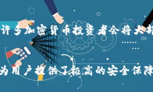 在加密货币的世界中，冷钱包和热钱包是两种常见的存储方式。冷钱包通常是指未连接到互联网的硬件设备或纸钱包，它们为用户提供更高的安全性，但在使用上有限制。你的问题是关于tp冷钱包的转账问题，以下是详细的解答和相关知识。

冷钱包的定义与功能
冷钱包是一种安全性极高的加密货币存储方式，旨在保护用户的数字资产免受黑客攻击和网络安全威胁。与热钱包不同，冷钱包通常不与互联网直接连接，其类型包括硬件钱包（如Ledger和Trezor）和纸钱包。冷钱包的设计目的是为了长期保存资产，而非频繁交易。

tp冷钱包的转账限制
tp冷钱包，特指某一款特定品牌或类型的冷钱包，暂不考虑其具体功能。在大多数情况下，冷钱包的转账行为比较特殊。冷钱包一般只能向其他冷钱包或热钱包进行转账。这是因为大多数冷钱包在设计上优先考虑安全性，而转账行为往往需要依赖热钱包来处理交易信息和手续费。因此，从一个tp冷钱包直接转账到另一个冷钱包是可能的，但需要在交易时依赖热钱包确认和广播交易。

如何使用冷钱包进行转账
要成功进行资产转账，用户需要遵循一系列步骤。首先，用户应该确保所使用的冷钱包是最新版本，并已经正确设置。如果你打算将资产从tp冷钱包转移到其他冷钱包，通常的步骤包括：
ol
    li首先，打开你所使用的冷钱包设备，插入USB连接或扫描纸钱包上的二维码。/li
    li输入需要转账的金额，以及接收方的地址确保其准确性，避免资产丢失。/li
    li确认交易，系统会生成一笔交易签名，并提示用户确认信息无误。/li
    li完成后，冷钱包通常会生成一个文件，用户需将该文件传输到一台可以上网的设备上，通过热钱包上传交易信息，以便于网络确认。/li
    li最后，等待交易在区块链上的确认。/li
/ol

转账的手续费与时间
在进行资产转账时，用户需注意交易手续费的问题。冷钱包的转账手续费可能相对较低，但最终的交易时间会受到区块链网络拥堵情况的影响。特别是在高峰时段，资产转账可能需要数小时甚至更长时间才能确认。因此，提前计划转账是非常重要的。

冷钱包的安全性优势
冷钱包最大的优势在于安全性。由于其离线存储特性，用户的私钥不会暴露于互联网，更难受到病毒、木马或黑客攻击。这种安全设计特别适合长期持有大额资产的投资者。例如，许多加密货币投资者会将大部分资产转移到冷钱包中，只保留少量在热钱包中进行日常交易，这种做法可以有效降低风险。

总结托举安全与便捷的平衡
总之，tp冷钱包在转账上是支持向其他冷钱包或热钱包转账的。确保正确的操作步骤与安全性是用户在进行数字资产转移时需要关注的重点。虽然冷钱包的使用相对复杂，但它为用户提供了极高的安全保障，是许多加密货币投资者优先选择的存储方式。通过适当地运用冷钱包，结合热钱包的便利性，用户可以有效地实现资产的安全管理与流通。