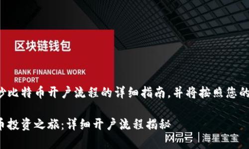 这是一个关于炒比特币开户流程的详细指南，并将按照您的要求进行构建。

轻松开启比特币投资之旅：详细开户流程揭秘