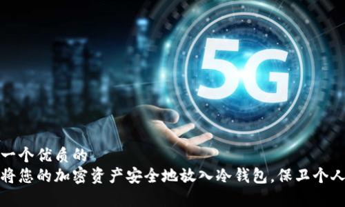 思考一个优质的  
如何将您的加密资产安全地放入冷钱包，保卫个人财富