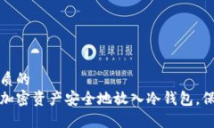 思考一个优质的  如何将您的加密资产安全地放入