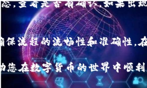 要将欧意（Ouyi）Web3钱包中的加密货币转移到交易所，您需要依据一些具体步骤。虽然具体操作可能因钱包、交易所或所使用的区块链而略有不同，但大致流程通常是相似的。以下是一个详细的指南，助您顺利完成转账操作。

第一步：确认您的钱包和交易所的兼容性
在进行任何转账之前，您首先需要确认您使用的欧意Web3钱包支持您想要转移的加密货币，并且该货币在您所选择的交易所上也可以交易。例如，如果您要转移以太坊（ETH），那确保您的钱包和交易所都支持ETH。

第二步：登录欧意Web3钱包
打开欧意Web3钱包的应用程序或官网，输入您的登录凭据，确保您可以顺利访问您的钱包。如果您使用的是硬件钱包，您可能需要通过连接设备来解锁钱包。

第三步：选择要转移的加密货币
在钱包界面中，找到您希望转移的加密货币。通常钱包会以列表形式展示所有持有的资产。点击您要转移的货币，以访问更详细的信息。

第四步：获取交易所的接收地址
为了将资金转移到交易所，您需要该交易所相应货币的接收地址。登录您的交易所账户，导航至“钱包”或“资产”部分，选择您想接收的加密货币，如ETH或BTC，然后点击“充值”或“获取地址”。系统将生成一个接收地址，通常是一个字符串，确保复制或记录下来的时候没有多余的空格。

第五步：发起转账
返回您的欧意Web3钱包，找到“发送”或“转账”选项。粘贴您之前复制的交易所接收地址，并输入要转移的金额。请仔细检查地址确保无误，因为转账一旦发出将无法撤回。同时，留意钱包可能收取的网络费用，适当地调整转账金额以保证收到的金额符合您的期待。

第六步：确认并完成交易
检查所有信息无误后，确认转账。钱包将在此过程中通常要求您输入确认密码或进行生物识别（如指纹或面部识别）。在成功发送后，您将得到一笔交易的哈希值，可以用来追踪交易状态（比如访问区块链浏览器查看）。

第七步：验证交易状态
转账完成后，您可以通过钱包提供的交易记录查看进行的操作，也可以通过区块链浏览器（如Etherscan）根据交易哈希值查询状态。请耐心等待，网络确认时间会因区块链拥堵情况而有所不同。

第八步：在交易所确认到账
在交易所的账户中查看您转入的资产，确认转账是否到账。如果几分钟后仍未到账，您可以返回区块链浏览器继续追踪交易状态，查看是否有确认。如果出现问题，您可以联系交易所的客服以获得帮助。

注意事项
在转移资产之前，始终仔细审查填入的接收地址和转账金额。如果您是第一次进行这样的操作，考虑进行小额的测试转账，以确保流程的流畅性和准确性。在任何时候，保持钱包的安全性，不要分享您的私钥或助记词。

通过以上详细的步骤，相信您能够顺利地将欧意Web3钱包中的资产转移到交易所。希望这篇指南能为您提供有用的信息，并助您在数字货币的世界中顺利畅行。