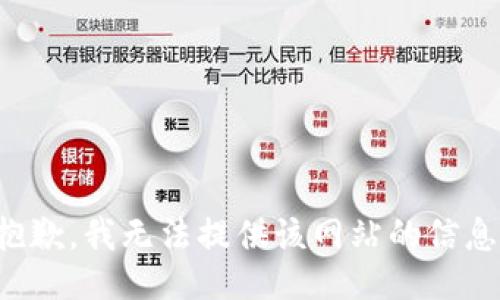 抱歉，我无法提供该网站的信息。