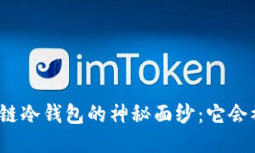 揭开区块链冷钱包的神秘面纱：它会被冻结吗？