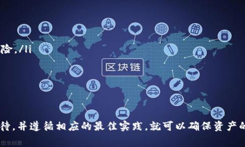 热钱包转入冷钱包的时间主要取决于多个因素，包括网络拥堵情况、转账手续费、以及冷钱包的同步速度等。对于大多数用户来说，了解这些步骤和时间因素是非常重要的。以下是详细介绍。

热钱包与冷钱包的基本概念
在深入讨论转账时间之前，首先需要明确热钱包和冷钱包的概念。热钱包，相当于你随身携带的信用卡，方便随时使用，能够快速进行交易，通常连接到互联网。在日常操作中，热钱包的使用频率很高，适合频繁的交易需求。

而冷钱包就像你的保险箱，安全性更高，但在使用时需要将资产从中转移到热钱包才能进行交易。这种钱包通常不连接互联网，极大地降低了被黑客攻击的风险，适合长期保存资产。

转入冷钱包的时间因素
热钱包转入冷钱包的时间主要受以下几个因素影响：

ol
    listrong网络拥堵：/strong转账的速度很大程度上依赖于区块链网络的拥堵情况。例如，在比特币网络中，如果交易量突然增加，或是出现了大量的交易，处理时间可能会延长。/li
    listrong转账手续费：/strong用户在进行转账时，通常可以选择支付的手续费，较高的手续费能够优先处理，因此，支付较高手续费的交易会被更快确认。/li
    listrong冷钱包的同步速度：/strong如果你的冷钱包尚未与网络完全同步，可能会影响你查看已转入资金的时间。不过，大部分现代冷钱包自动同步这些信息，只需等待片刻。/li
/ol

转账过程中的具体时间预估
通常情况下，热钱包到冷钱包之间的转账过程可能在数分钟至数小时之间完成。以下是一般情况下的时间预估：

ul
    li在网络不拥堵且手续费适中的情况下，热钱包的转账通常会在10分钟内完成确认。/li
    li如果网络拥堵且手续费设置较低，转账时间可能延长到1小时以上。/li
    li对于某些细小金额的转账，如果网络确实很拥堵，可能需要几个小时甚至更久才能确认。/li
/ul

确保交易安全的最佳实践
在进行热钱包转入冷钱包的操作时，确保交易的安全性极为重要。以下是几个最佳实践：

ul
    listrong使用可信的软件：/strong确保你使用的是信誉良好的热钱包软件，尽量避免那些没有口碑的应用程序，以减少被攻击的风险。/li
    listrong设置复杂的密码：/strong为你的热钱包和冷钱包设定较为复杂的密码，增加账户的安全性。/li
    listrong定期检查交易记录：/strong关注自己的交易记录，及时发现异常交易，确保你的资产处于安全状态。/li
/ul

总结
总的来说，从热钱包转入冷钱包的时间不仅取决于区块链网络的状况，也与个人的转账设置密切相关。对于大多数用户而言，只需耐心等待，并遵循相应的最佳实践，就可以确保资产的安全无虞。选择合适的手续费，了解网络情况，将大大提升转账的效率。在充分理解这些信息后，你将能够更自信地管理自己的数字资产。