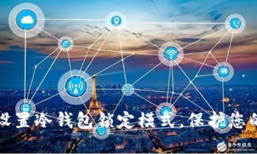 如何安全设置冷钱包锁定模式，保护您的数字资产