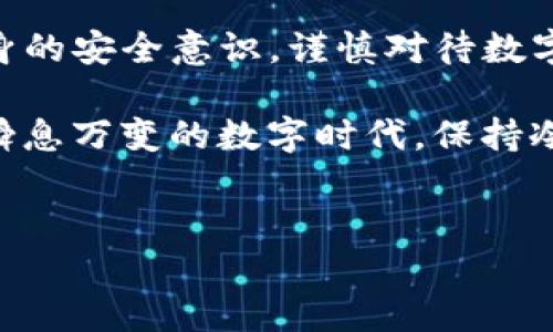 比特派下载钱包网站安全吗？揭示数字资产保护的秘密

在这个区块链技术日新月异的时代，越来越多的人开始关注数字货币的投资与管理，而作为管理数字资产的重要工具，比特派钱包（BitPie）也备受热议。然而，许多初次接触数字货币的用户常常会问：比特派下载钱包网站是否安全？在深入探讨这一问题之前，让我们先了解一下比特派钱包的背景与功能。

比特派钱包是什么？

比特派钱包是一款多币种支持的数字货币钱包，旨在为用户提供安全、便捷的数字资产管理服务。它允许用户存储、发送和接收各种数字货币，包括比特币、以太坊、达世币等。而比特派钱包之所以受到用户青睐，离不开它友好的用户界面和丰富的功能。

比特派钱包的安全特性

当我们谈论一个数字钱包的安全性时，通常会关注几个关键方面：私钥管理、二次验证、资金保险和用户反馈。在这些方面，比特派钱包均有所考虑：

ul
    li私钥管理：比特派钱包采用了用户自行管理私钥的模式，这意味着用户的私钥不会被服务器保存，而是直接存储在用户的设备中。这样一来，用户对自己的资产拥有了更高的控制权。/li
    li二次验证：为了提升安全性，比特派钱包支持二次验证功能。用户在进行重要操作（如转账提现）时，需要通过手机短信或其他方式进行验证，增加了账户安全。/li
    li资金保险：某些情况下，比特派钱包还提供用户资产的保险政策，以保障用户的数字货币不被盗窃或丢失。/li
    li用户反馈：查看用户的评价和反馈也是评估平台安全性的重要途径。比特派钱包在各大论坛和社区中积攒了一定的口碑，获得了用户的认可。/li
/ul

比特派钱包的风险与隐患

尽管比特派钱包在多个层面上采取了安全措施，但我们不能忽视其中潜在的风险。例如：

ul
    li钓鱼攻击：许多不法分子利用钓鱼网站伪装成比特派钱包，诱使用户输入私钥或密码。用户在下载或访问钱包网站时，需认真确认网址的真实性。/li
    li设备安全：如果用户的手机或电脑被黑客入侵，即使私钥保存在设备中，资产仍可能受到威胁。建议用户定期更新设备的安全软件，增强防护。/li
    li用户教育：在数字货币领域，用户自身的安全意识极为重要，缺乏对于安全的了解和认知，也会导致资产损失。/li
/ul

如何安全使用比特派钱包？

为了让用户更好地保护自己的数字资产，以下是一些安全使用比特派钱包的建议：

ul
    li保持软件更新：定期更新比特派钱包的版本，以确保拥有最新的安全补丁和功能。/li
    li设置复杂密码：为钱包设置一个复杂且独特的密码，避免使用简单的数字或字母组合。/li
    li开启二次验证：务必开启二次验证，保障自己的账户安全。/li
    li备份私钥和助记词：将私钥和助记词安全备份，建议使用离线存储方式，避免与网络相连的设备存放。/li
/ul

总结：比特派下载钱包的安全性

总体而言，比特派钱包作为一个数字资产管理工具，其安全性体现在多重保护机制之中。然而，用户在享受这一便利的同时，也需要增强自身的安全意识，谨慎对待数字资产的管理。防范风险，才能在这个数字货币的海洋中畅游无阻。

考虑到以上信息，对于