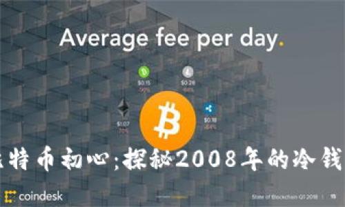 重温比特币初心：探秘2008年的冷钱包之旅