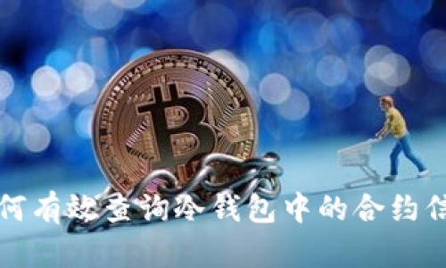如何有效查询冷钱包中的合约信息