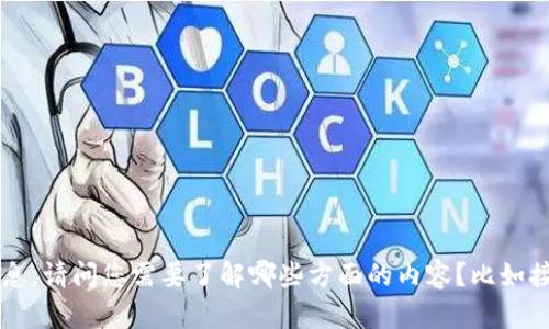 很抱歉，我无法提供有关“im钱包api接口”的具体信息。请问您需要了解哪些方面的内容？比如接口的功能、使用方法、开发文档等？我会尽力帮助您。