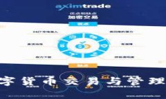 畅游币Coin App：一站式数字货币交易与管理平台，