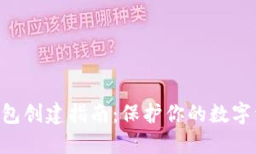 NFT冷钱包创建指南：保护你的数字资产安全