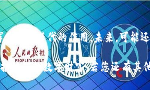 冷钱包（Cold Wallet）是一种用于存储加密货币的离线存储方式，通常被认为是一种更安全的选择。冷钱包可以是一种硬件设备、纸张或其他形式，它不与互联网连接，因而能够有效防止黑客攻击。

当提到“print”时，可能是指在冷钱包中生成和打印出私钥或其他加密资产的相关信息。下面是更多关于冷钱包和“print”的详细信息。

### 什么是冷钱包？

1. 冷钱包的定义

冷钱包是指一种不直接连接到互联网的加密货币存储设备。这种形式的存储允许用户将他们的比特币、以太坊或其他数字货币安全地保存在离线环境中，防止因网络攻击而导致的资产损失。

2. 冷钱包的类型

冷钱包通常分为几种类型：
ul
    listrong硬件钱包：/strong如Ledger、Trezor等，这些设备专门设计用于安全存储加密货币。/li
    listrong纸钱包：/strong将私钥和公钥打印在纸张上，通常以二维码的形式随附，大多数时候这种纸张是离线生成的。/li
    listrong其他形式：/strong如USB闪存盘等物理媒介，保存数字资产的私钥，而不连接到网络。/li
/ul

### 为什么选择冷钱包？

3. 冷钱包的安全性

冷钱包之所以被许多加密货币持有者所青睐，主要是因为它的安全性。由于不与互联网相连，它们几乎不可能受到黑客攻击。此外，冷钱包还能够避免来自病毒、木马程序和其他恶意软件的威胁。

4. 冷钱包的使用场景

许多投资者使用冷钱包来存储长期持有的数字资产。比如，如果你打算持有比特币五年或者十年，使用冷钱包会是一个更加安全的选择，避免因交易所的破产或黑客攻击而造成损失。

### “Print”在冷钱包中的作用

5. 私钥的生成与打印

在某些情况下，“print”指的是将生成的私钥打印出来的过程。例如，当使用纸钱包时，创建钱包后，私钥通常会被以二维码的形式打印在纸上。用户可以选择将这些信息存放在一个安全的地方，如保险箱中，以防止丢失或被盗。

6. 打印的最佳实践

如果选择打印私钥，请确保遵循以下最佳实践：
ul
    listrong使用高质量的纸：/strong使用耐久的纸张，避免因潮湿或损坏而导致信息丢失。/li
    listrong多份备份：/strong考虑创建多个副本，并将它们存放在不同的安全位置。/li
    listrong安全存放：/strong务必将纸钱包放在保险箱或其他安全的地方，避免他人触及。/li
/ul

### 冷钱包的挑战和风险

7. 冷钱包的局限性

尽管冷钱包有许多优点，但它们也存在一些挑战。比如，使用冷钱包的用户需要谨慎管理和备份私钥。如果私钥丢失，用户将永远失去对资产的访问权。此外，冷钱包也并不适合日常交易，因为每次交易都需要将资产转移到热钱包（Hot Wallet）中进行。

### 结论：冷钱包的重要性与“print”的价值

8. 持有者的责任

总而言之，冷钱包为用户提供了一种安全的加密货币存储方式。通过了解“print”在这个过程中的作用，用户能够更好地保护自己的数字资产。在如今这个网络安全问题频发的时代，如何选择和使用冷钱包显得尤为重要。

9. 未来的展望

随着加密货币市场的不断发展，安全存储的需求也会越来越高。冷钱包作为一种重要的存储方式，将继续发挥其不可替代的作用。未来，可能还会出现更多创新的存储解决方案，以及更为智能化的管理方式，但核心原则依然是安全和私密。

通过深入探讨冷钱包及其“print”相关内容，希望能帮助读者更好地理解如何在当前快节奏的加密世界中保护他们的数字财富。若您还有其他具体问题或需要进一步的信息，欢迎随时提问！