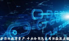 保护你的数字资产：十大冷钱包使用体验深度解