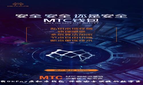 立即下载OKPay虚拟币钱包，体验安全便捷的数字资产管理！