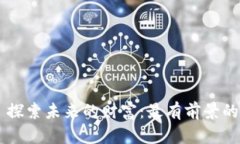 Title: 探索未来的财富：最有前景的虚拟币